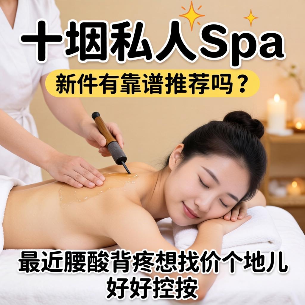 十堰私人spa有靠谱的推荐吗？？？最近腰酸背痛想找个地儿好好按按