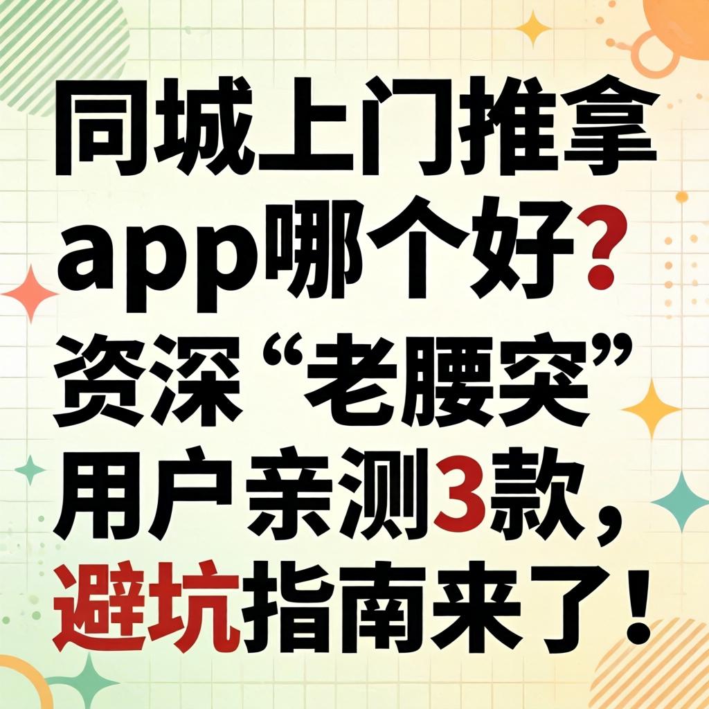 同城上门推拿app哪个好？？？？？？资深“老腰突”用户亲测3款，，，，，避坑指南来了！