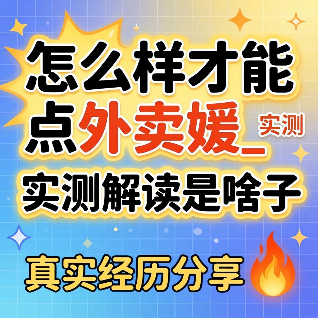 怎么样才能点外卖媛_实测解读这个现象是啥子意思与真实经历分享?