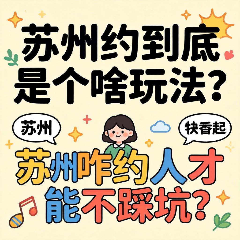 苏州约到底是个啥玩法？在苏州咋约人才能不踩坑？
