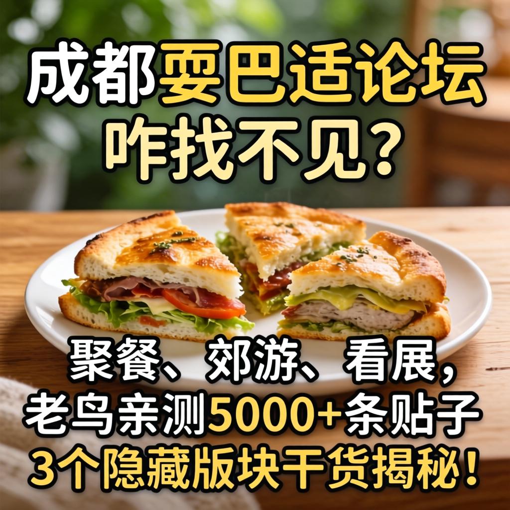 成都耍巴适论坛咋找不见?聚餐、郊游、看展,老鸟亲测5000+条帖子与3个隐藏版块干货揭秘!