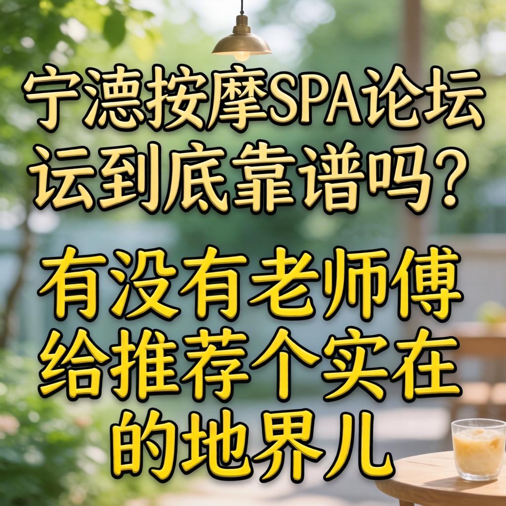 宁德按摩spa论坛到底靠谱吗?有没有老师傅给推荐个实在的地界儿?