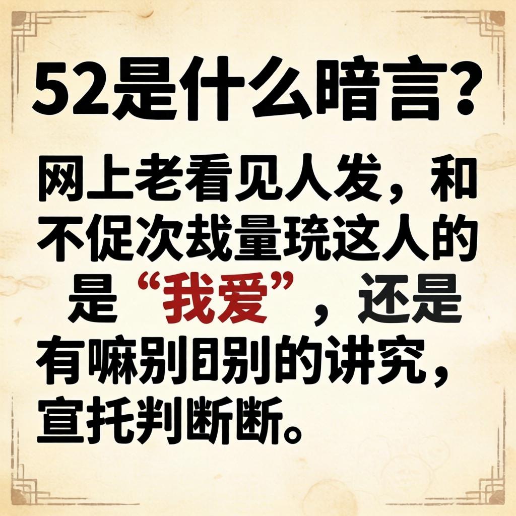 52是什么切口？？？？？？网上老望见人发，，，，是“我爱”照旧有嘛别的考究？？？？？？