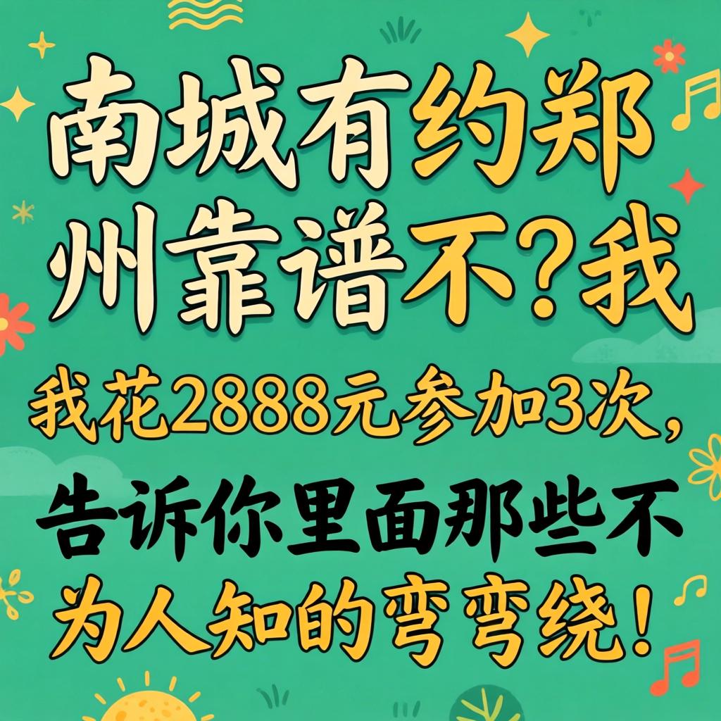 南城有约郑州靠谱不？我花2888元参加3次，告诉你里面那些不为人知的弯弯绕！