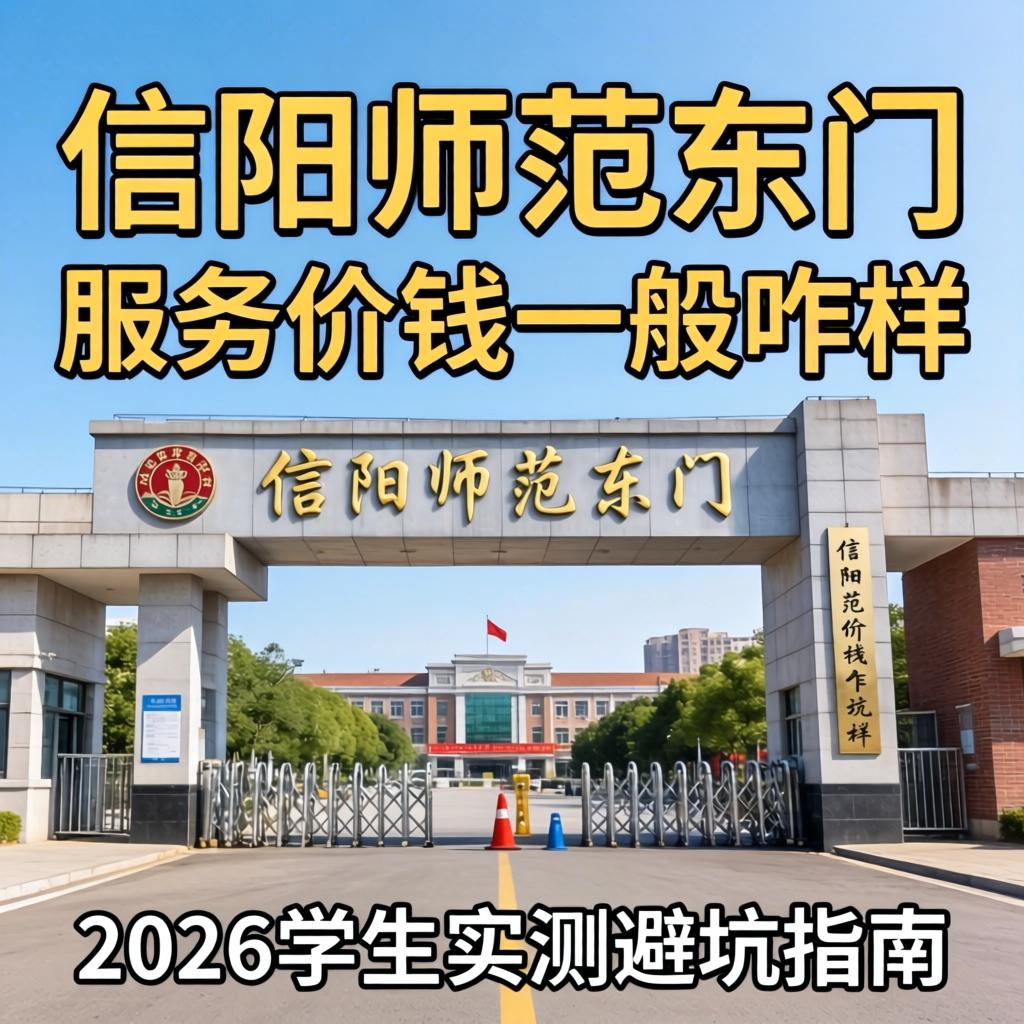 信阳师范东门服务价钱一般咋样?2026学生实测避坑指南