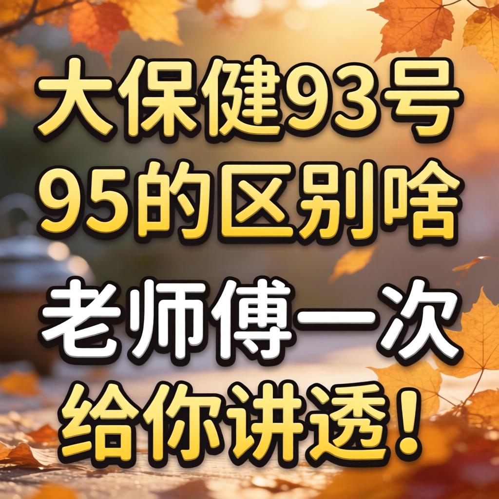 大保健93号和95的区别是啥？教员傅一次给你讲透！