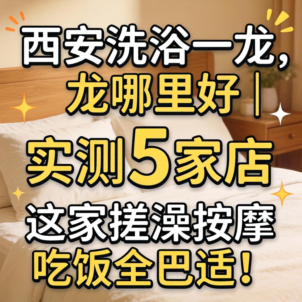 西安洗浴一条龙哪里好｜实测5家店，这家搓澡按摩吃饭全巴适！