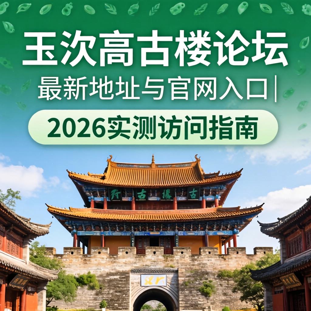 玉溪高古楼论坛最新地址与官网入口|2026实测访问指南