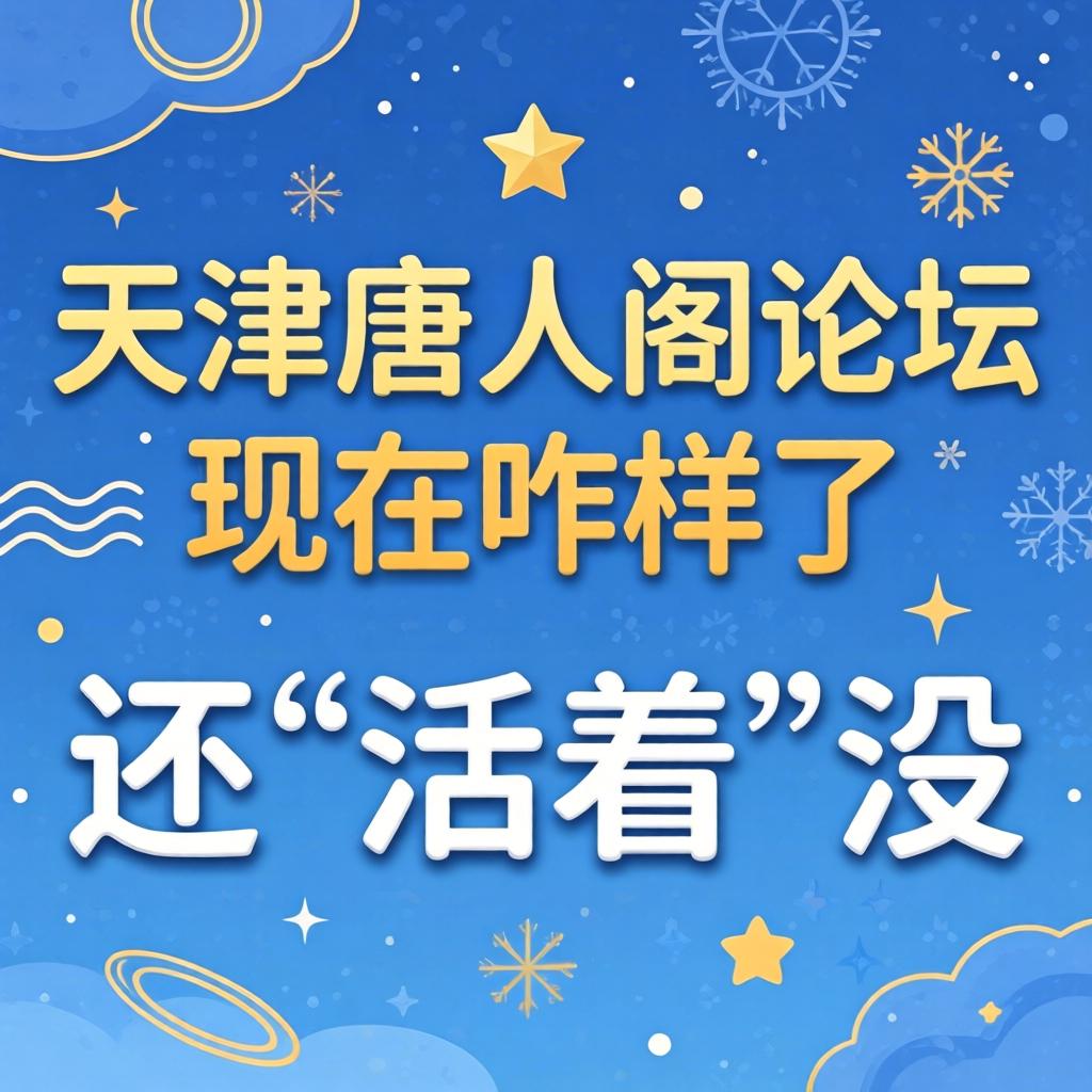 天津唐人阁论坛此刻咋样了，还“在世”没？