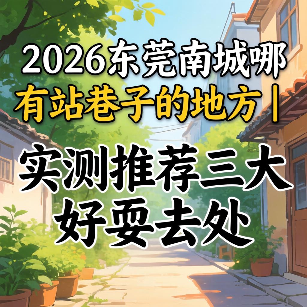 2026年汉中南城哪有站小路的处所｜实测推荐三大好耍去向