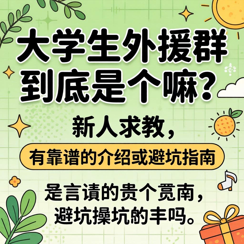 大学生外助群究竟是个嘛？？新人讨教，，，，有靠谱的先容或避坑指南吗？？