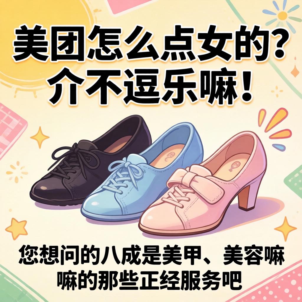 美团怎么点女的？介不逗乐嘛！您想问的八成是美甲、美容嘛的那些正经服务吧？