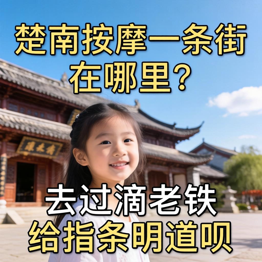 楚雄按摩一条街在哪里？有去过滴老铁给指条明道呗？