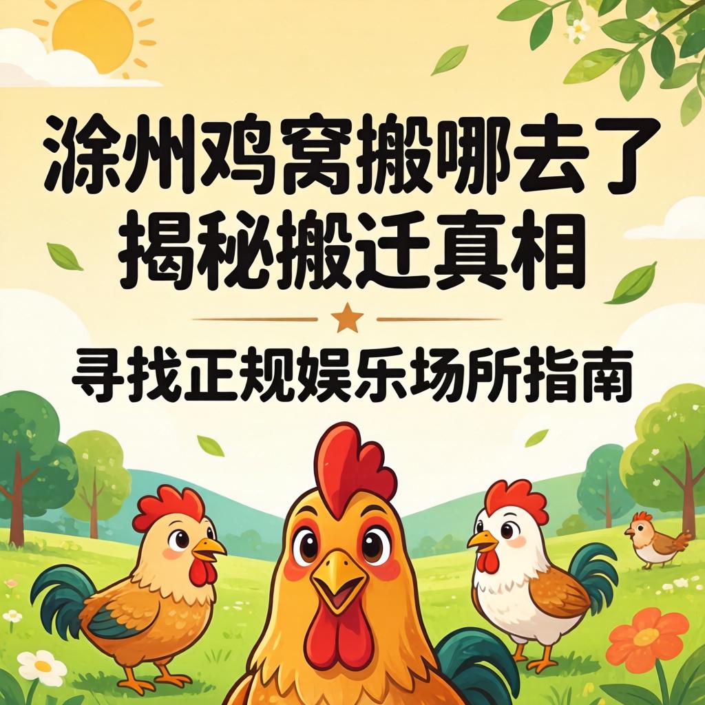 滁州鸡窝搬哪去了_揭秘搬迁真相与寻找正规娱乐场所指南