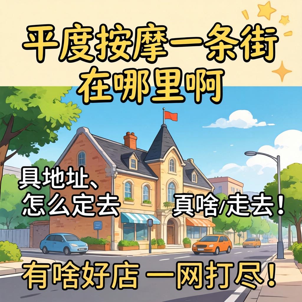 平度按摩一条街在哪里啊？具体地址、怎么去、有啥好店一网打尽！