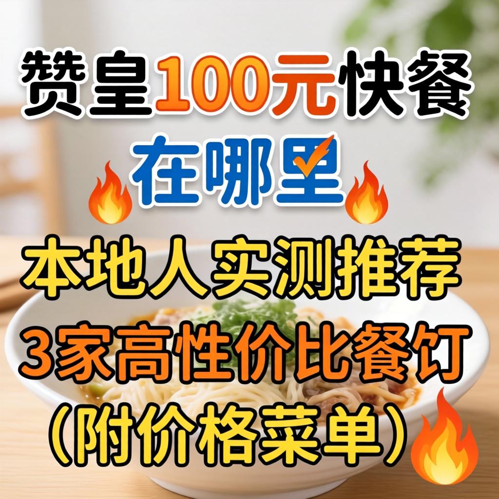 赞皇100元快餐在哪里_本地人实测推荐3家高性价比餐馆（附价值菜单）?