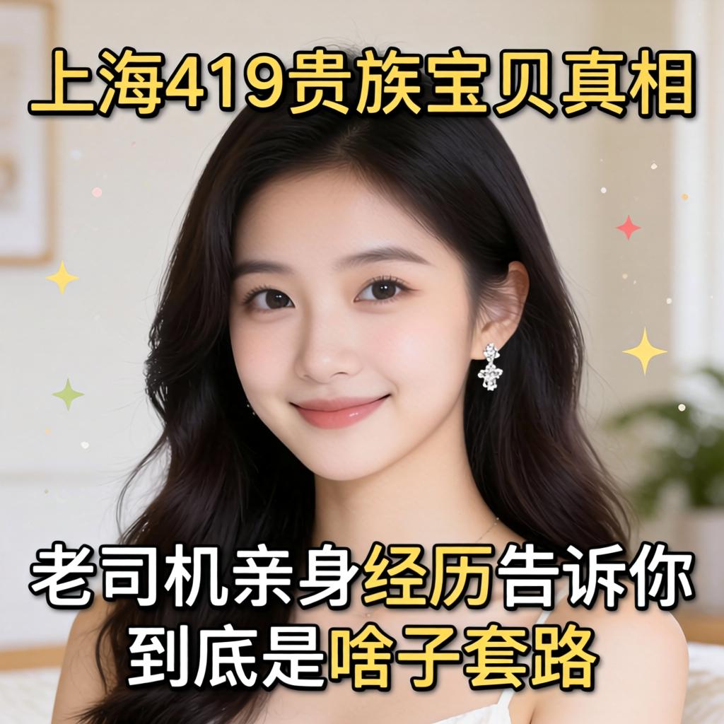 上海419贵族宝贝真相_老司机亲身经历告诉你到底是啥子套路