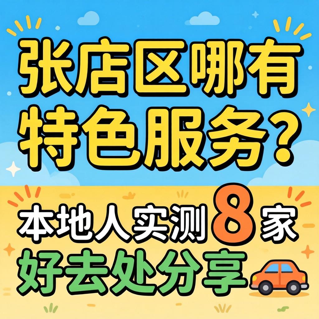 张店区哪有特色服务？本地人实测8家好去处分享