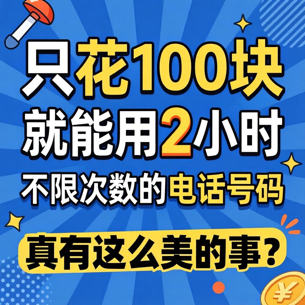 只花100块就能用2幼时不限次数的电话号码，真有这么美的事？