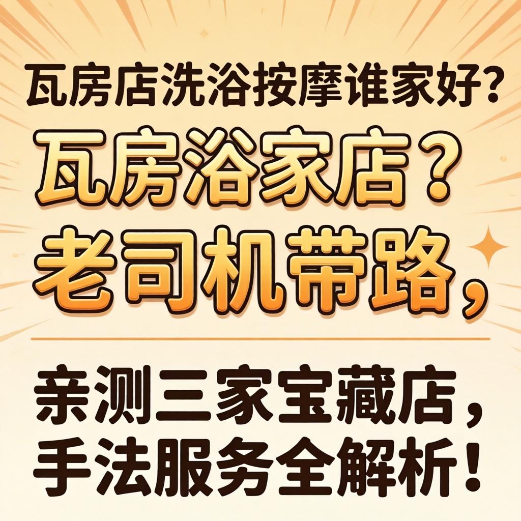 瓦房店沐浴推拿谁家好？？？？？老司机领路，，，，亲测三家宝藏店，，，，手法效劳全剖析！