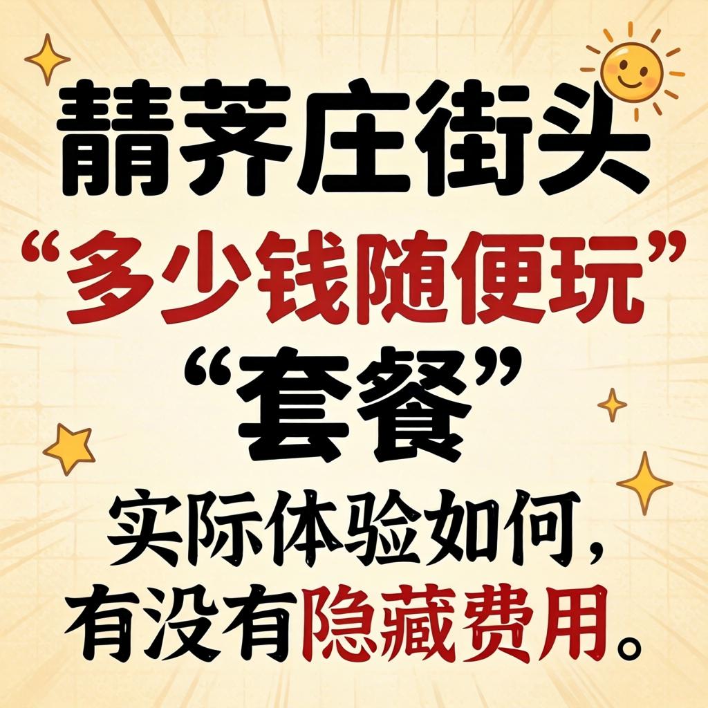 即墨庄街头的“几多钱轻易玩”套餐，现实履历若何，有没有暗藏用度？