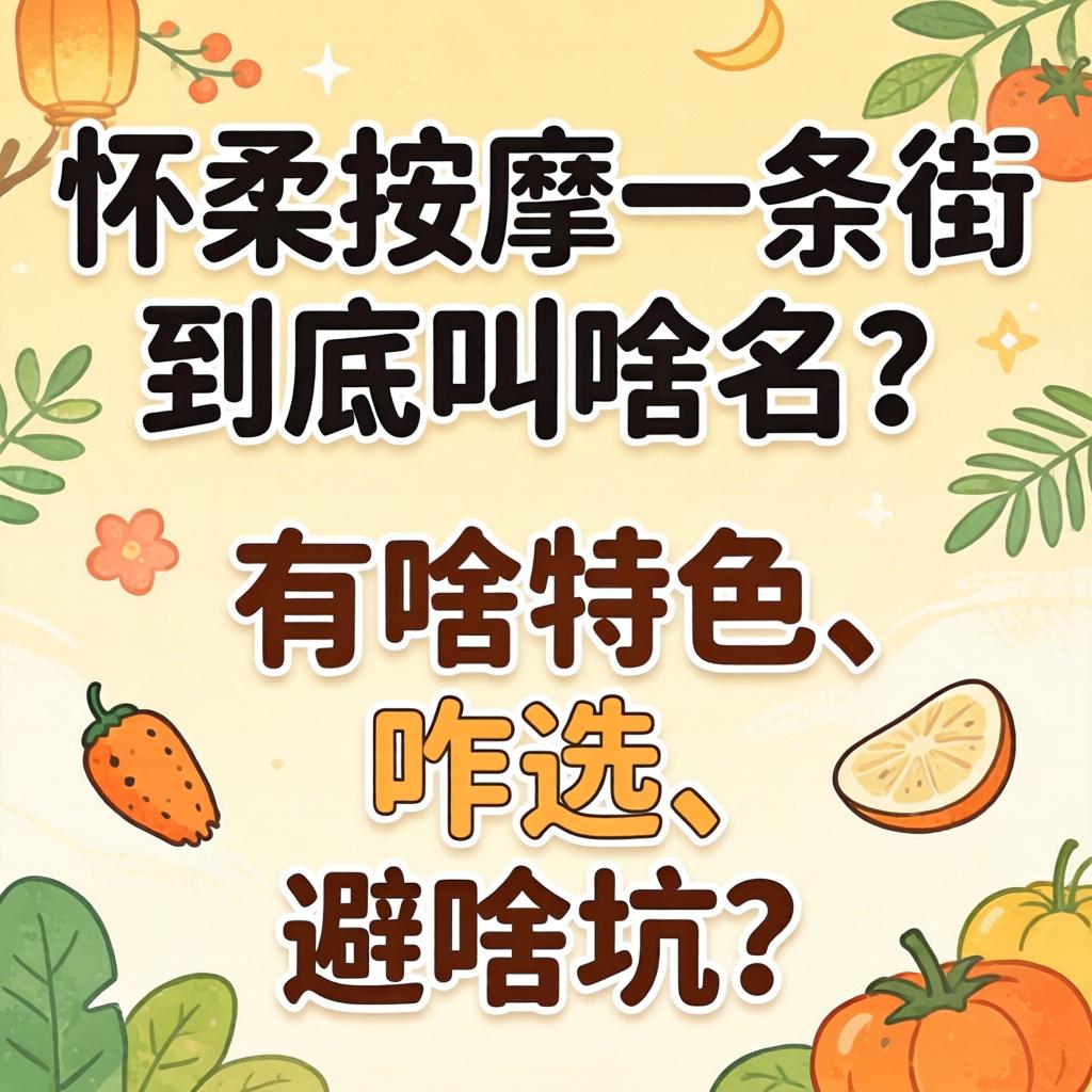 怀柔按摩一条街到底叫啥名？有啥特色、咋选、避啥坑？