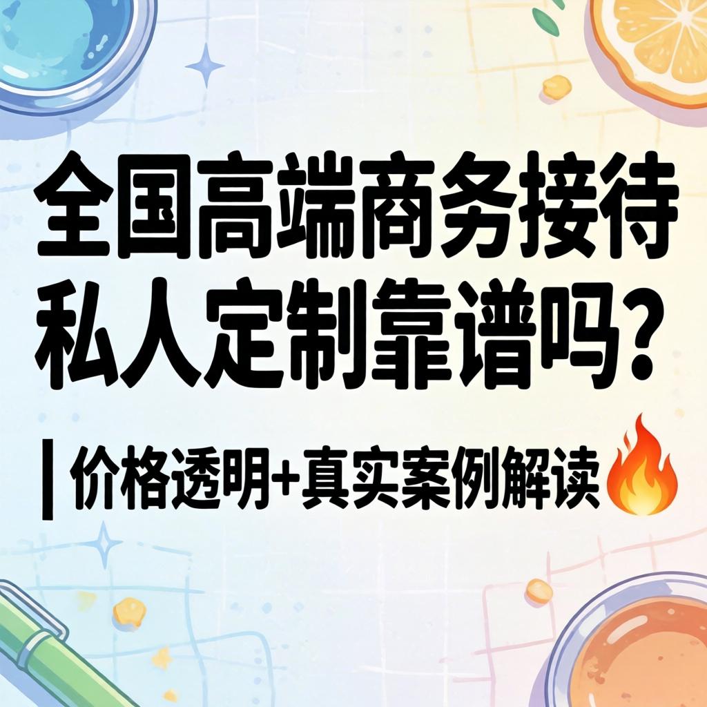 全国高端商务欢迎个人定造靠谱吗？| 价值通明+真实案例解读?