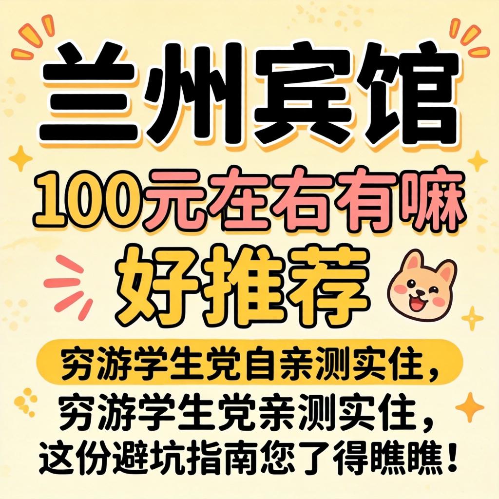 兰州宾馆100元左右有嘛好推荐？穷游学生党亲测实住，这份避坑指南您了得瞧瞧！