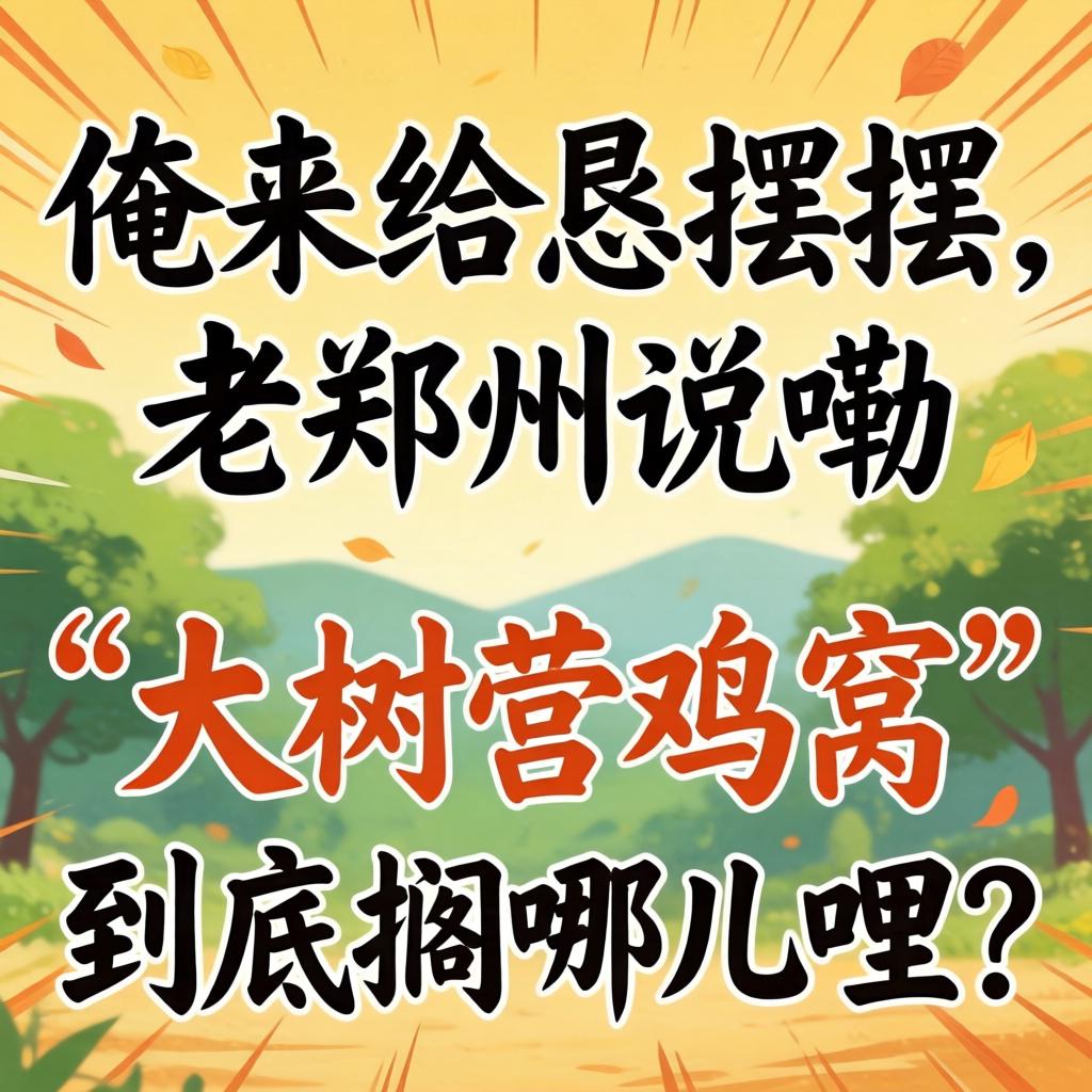 俺来给恁摆摆，老郑州说嘞“大树营鸡窝”到底搁哪儿哩？