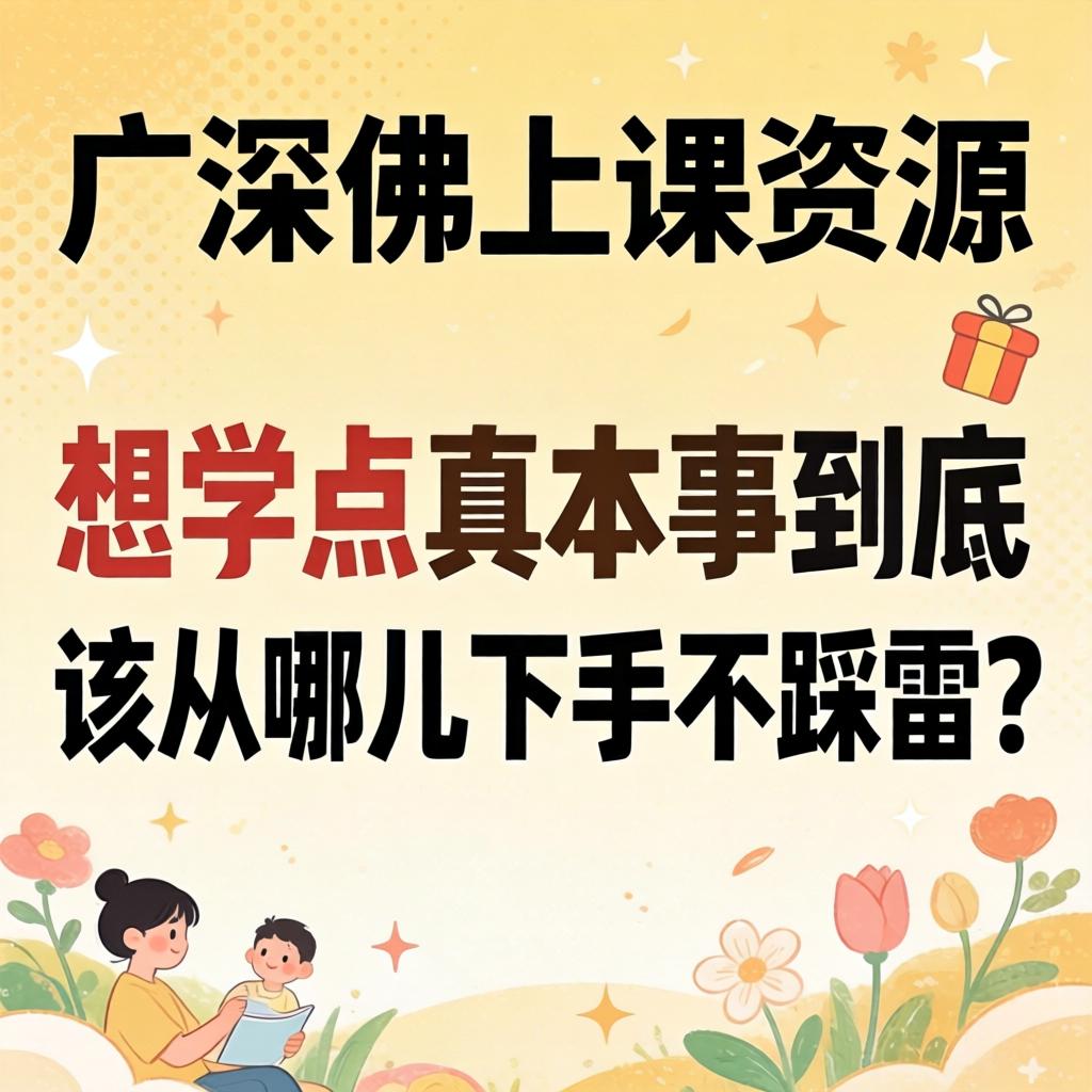 广深佛上课资源，想学点真本事到底该从哪儿下手不踩雷？
