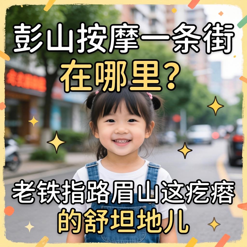 彭山按摩一条街在哪里？老铁指路眉山这疙瘩的舒坦地儿