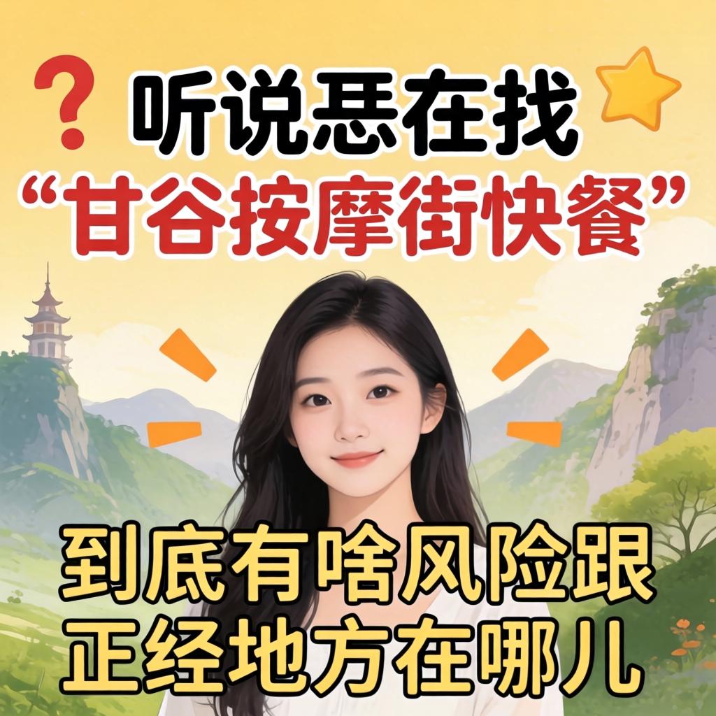 听说恁在找“甘谷推拿街快餐”？到底有啥风险跟正经处地点哪儿？