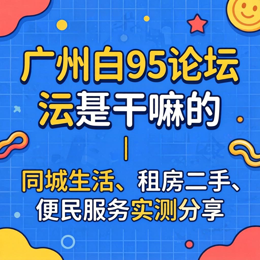 昭通白云95论坛是干嘛的 | 同城生涯、租房二手、便民服求实测分享