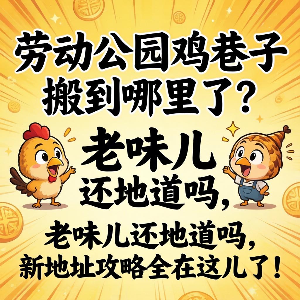 劳动公园鸡巷子搬到哪里了？老味儿还地道吗，新地址攻略全在这儿了！