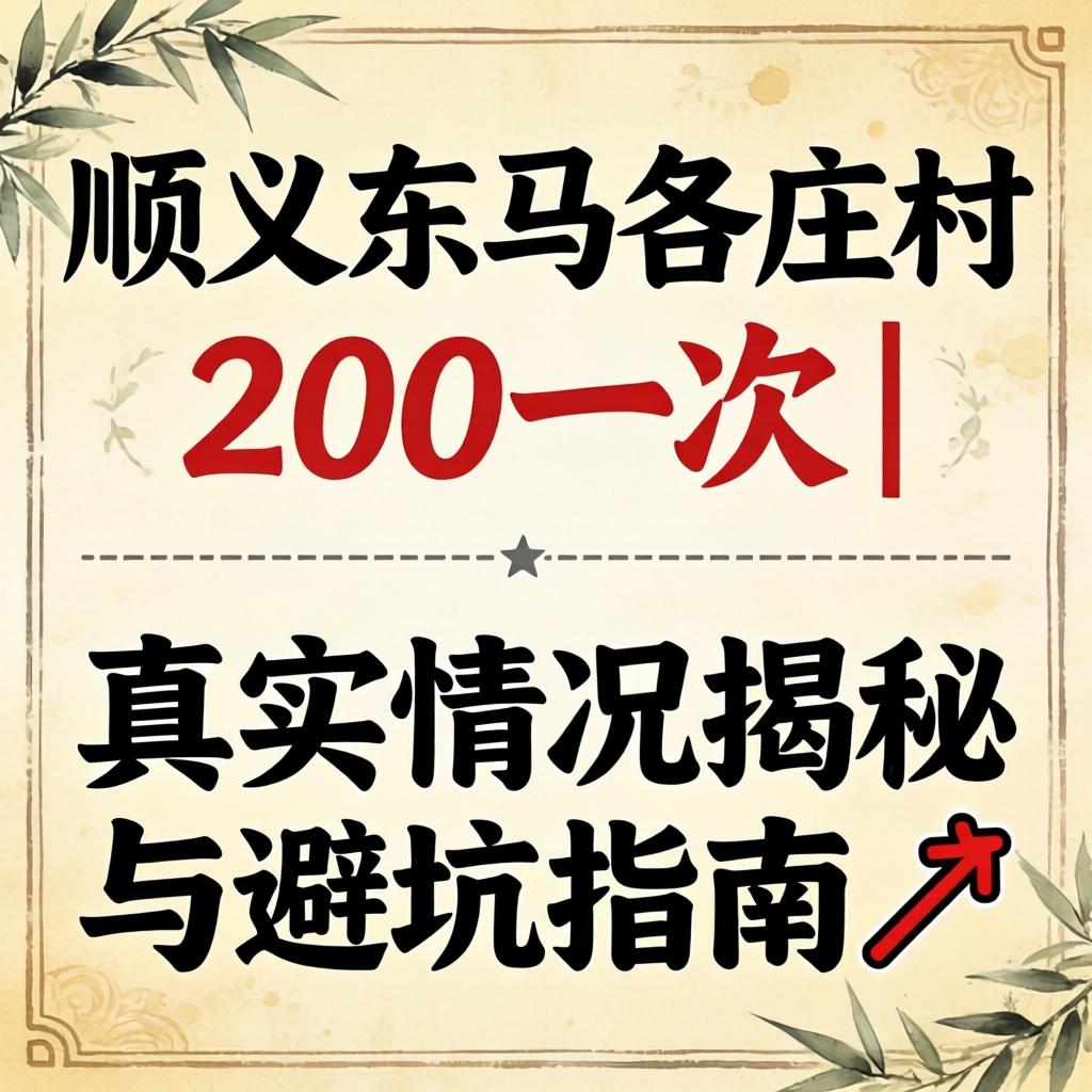 顺义东马各庄村200一次| 真实情况揭秘与避坑指南?