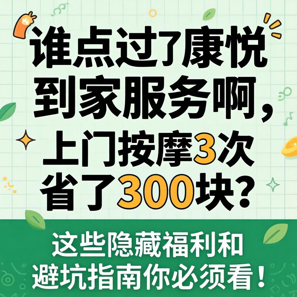 谁点过康悦到家服务啊，上门按摩3次省了300块？这些隐藏福利和避坑指南你必须看！