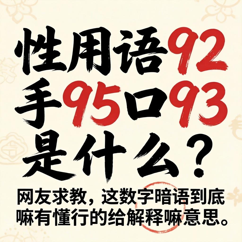 性用语92手95口93是什么？网友求教，这数字隐语到底嘛意思，有懂行的给诠释诠释呗？