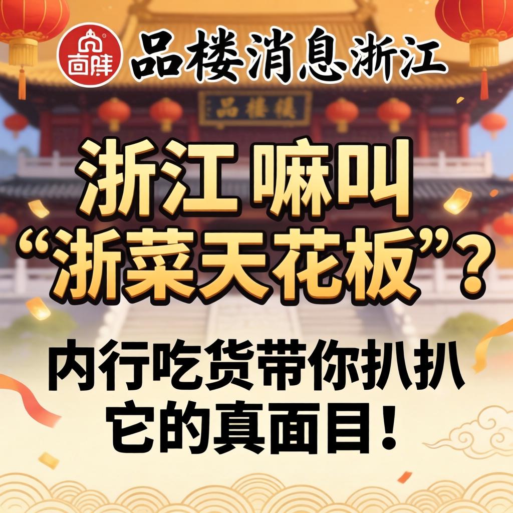 一品楼消息浙江,嘛叫“浙菜天花板”?内行吃货带你扒扒它的真面目!