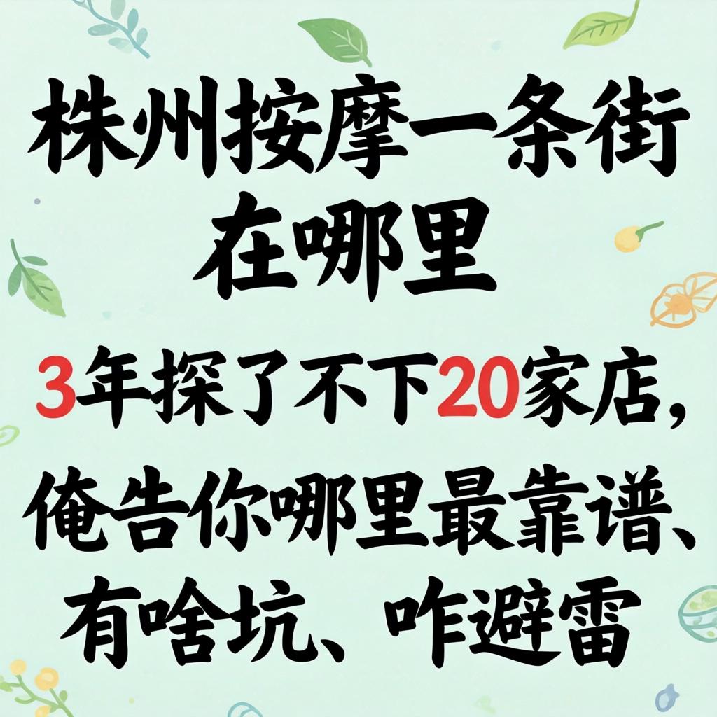 株州按摩一条街在哪里，3年探了不下20家店，俺告你哪里最靠谱、有啥坑、咋避雷？