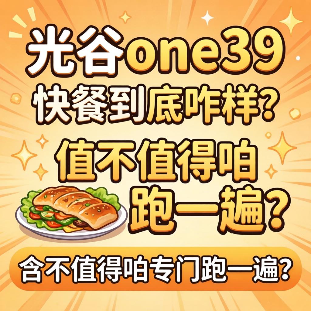 光谷one39内里的快餐究竟咋样？？？？？值不值得咱专门跑一趟？？？？？