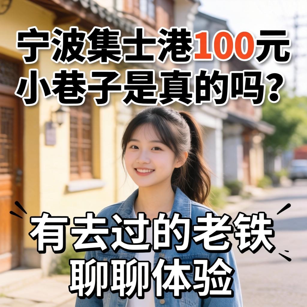 宁波集士港100元小巷子是真的吗？有去过的老铁聊聊体验？