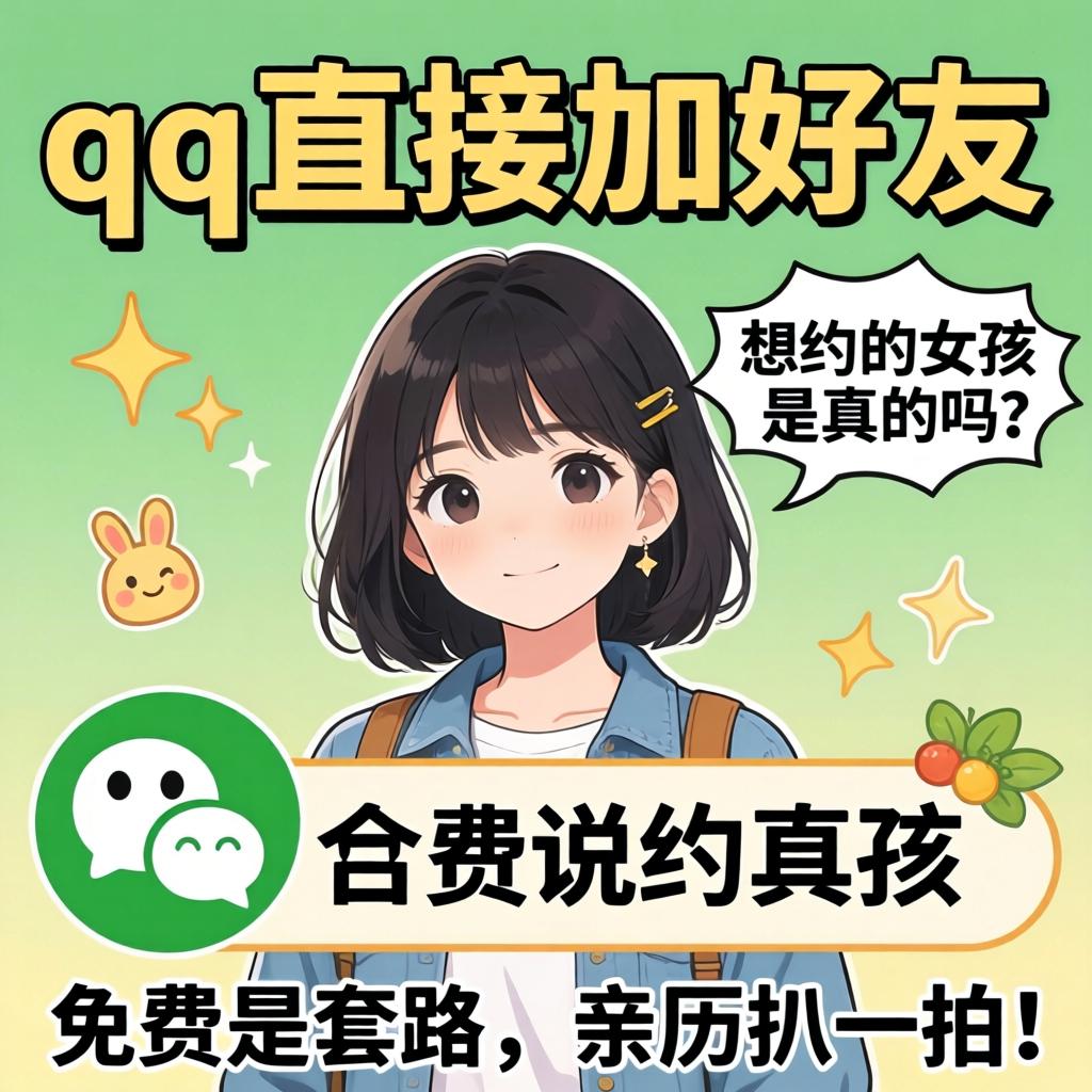 qq直接加好友说想约的女孩是真的吗？免费是套路，亲历扒一扒！