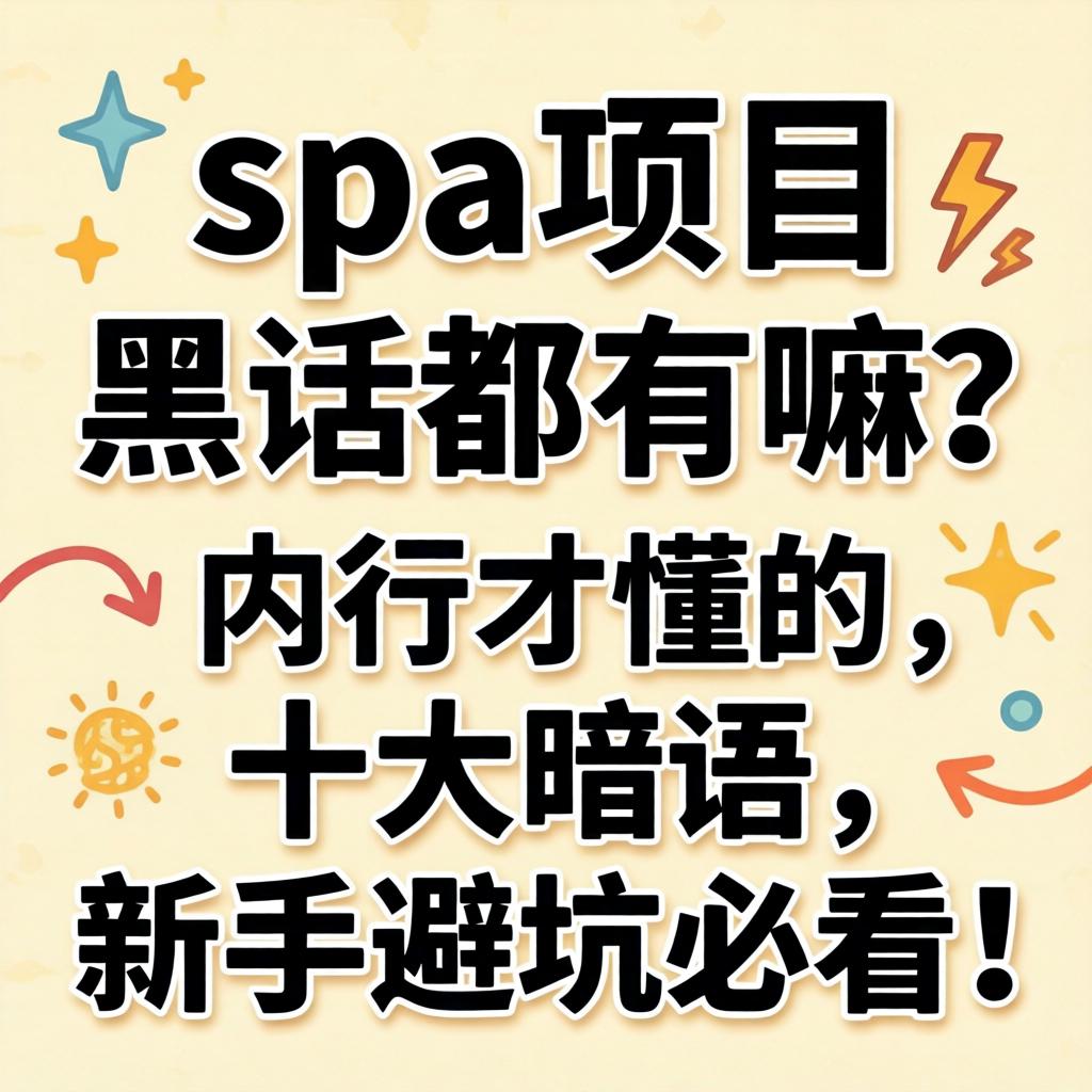 spa项目黑话都有嘛?内行才懂的十大暗语,新手避坑必看!