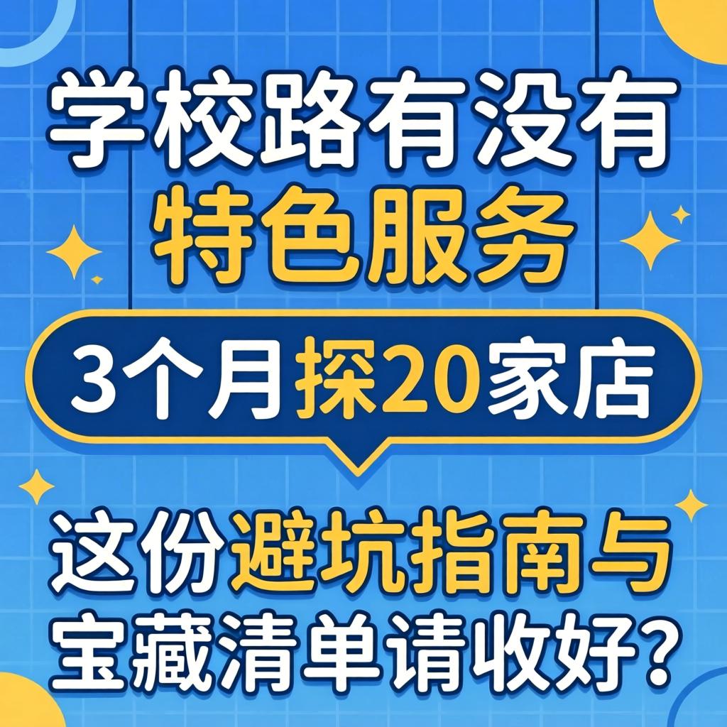 学院路有没有特色服务，学生党3个月探20家店，这份避坑指南与宝藏清单请收好？