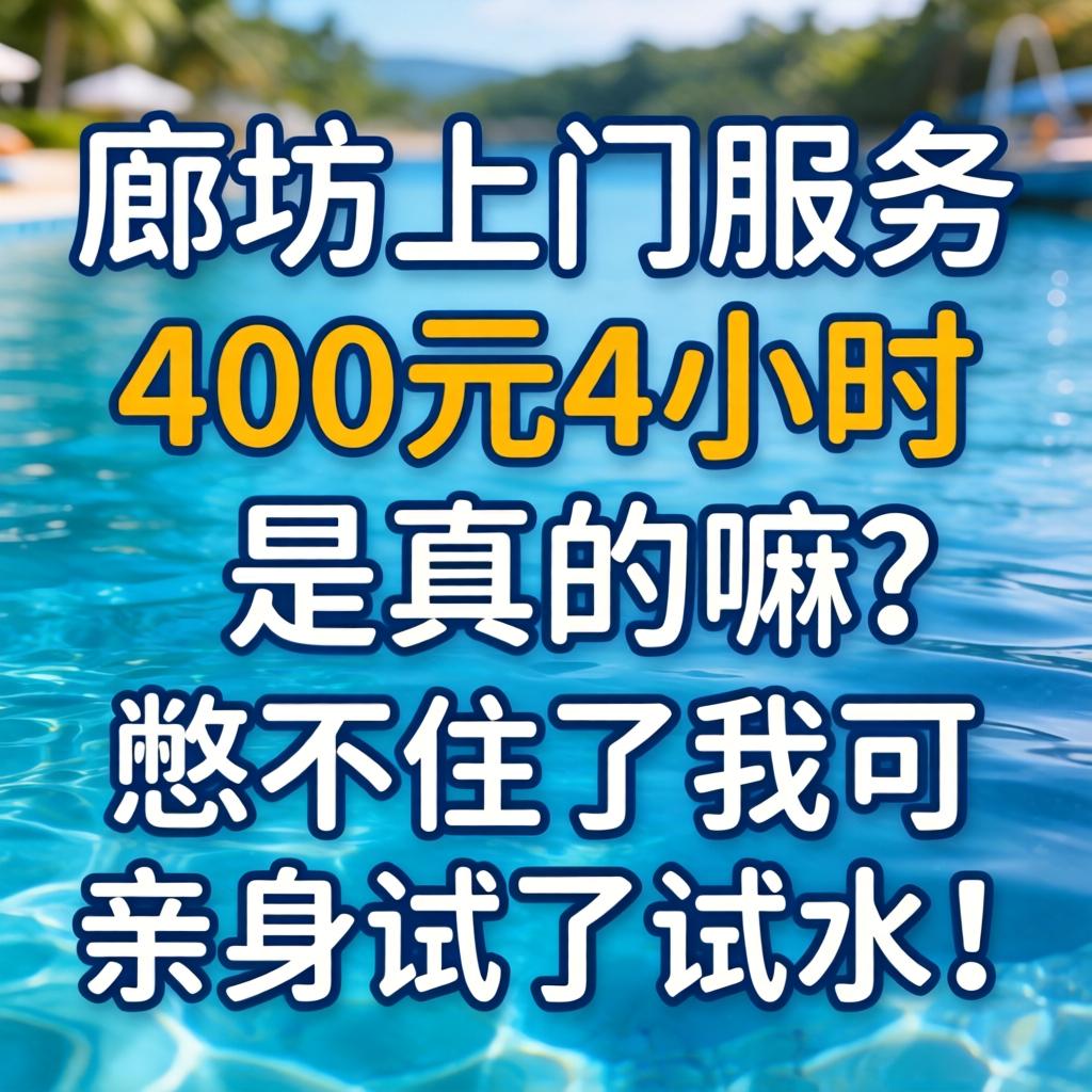 临汾上门服务400元4幼时是真的嘛？憋不住了我可亲自试了试水！