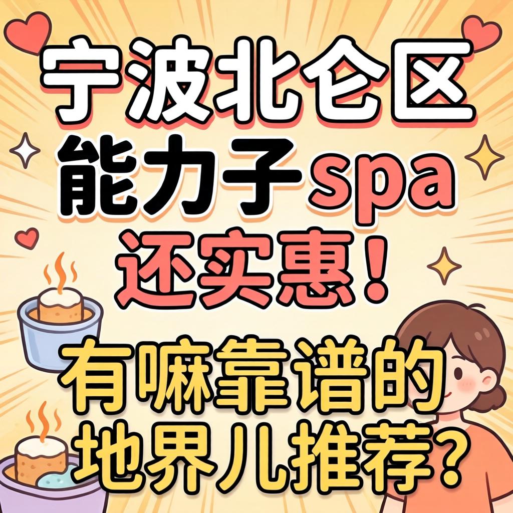 宁波北仑区醒目的spa还实惠，，，，，，有嘛靠谱的地界儿推荐吗？？？？？