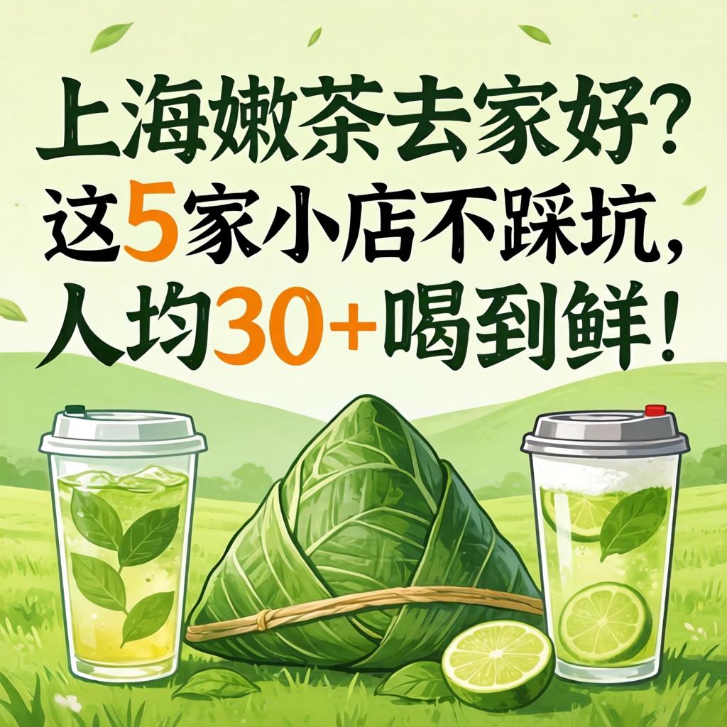上海嫩茶去哪家好？这5家小店不踩坑，人均30+喝到鲜！