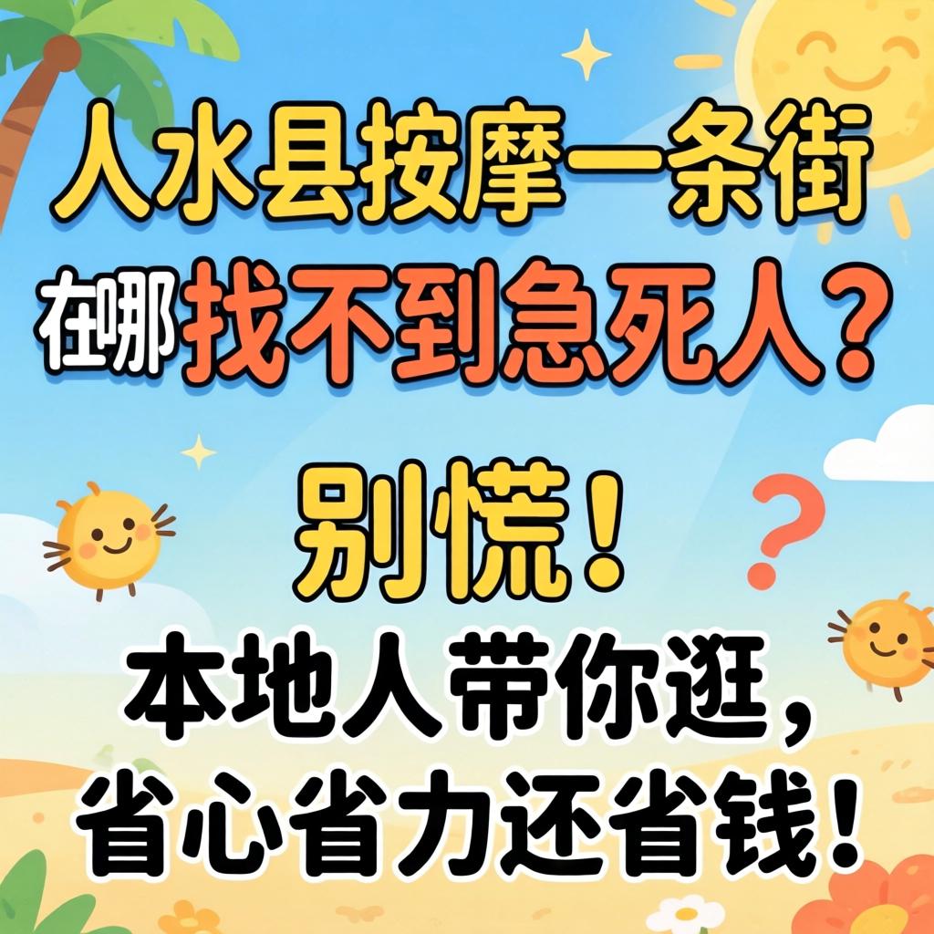 文水县推拿一条街在哪，，，找不到急死人？？？？？别慌！外地人带你逛，，，省心省力还省钱！