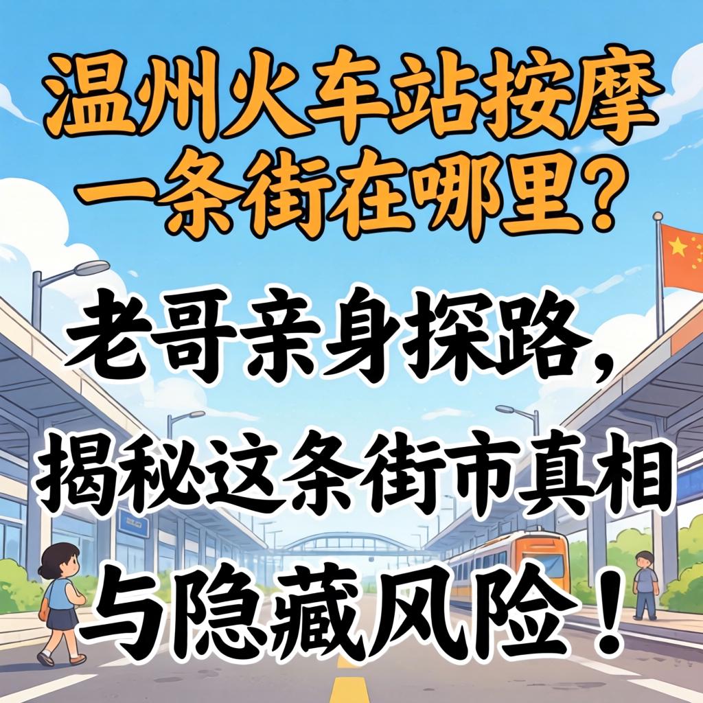 spa打飞机啥子意思?|正规按摩与灰色地带区别揭秘 实测避坑指南?