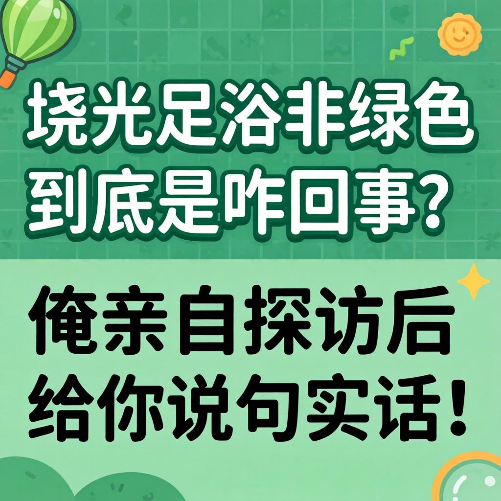 上饶足浴非绿色究竟是咋回事？？俺亲自探访后给你说句真话！